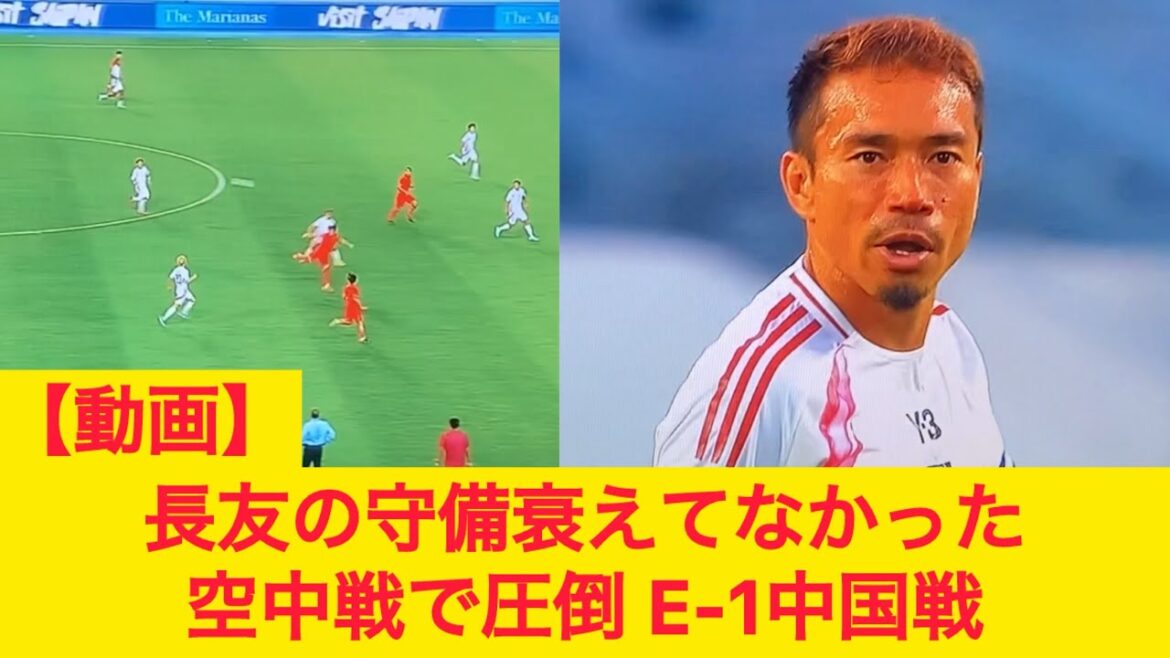 【動画】長友佑都の守備衰えてなかった 空中戦で圧倒 E-1中国戦 FC東京