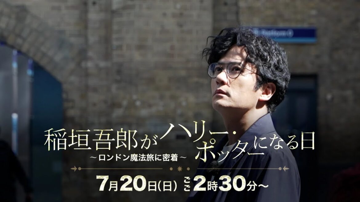 舞台『ハリー・ポッターと呪いの子』稲垣吾郎がハリー・ポッターになる日 ~ロンドン魔法旅に密着~【7月20日(日)ごご2時30分】