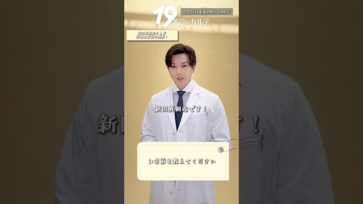『#19番目のカルテ』#新田真剣佑 に19の質問!