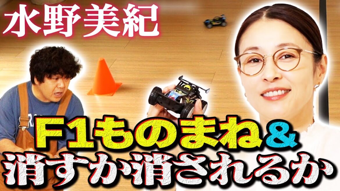 【F1対決】水野美紀のF1ものまね!?&存在をかけたレース【水野美紀の映画生活】