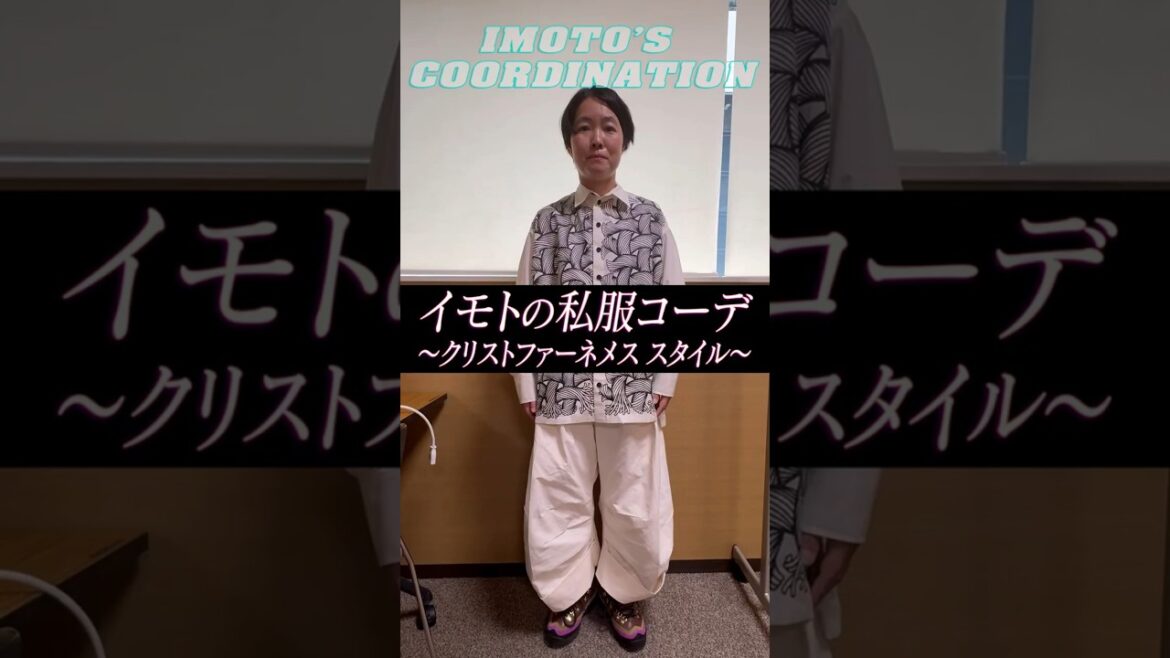 イモトの私服コーデ/クリストファーネメススタイル