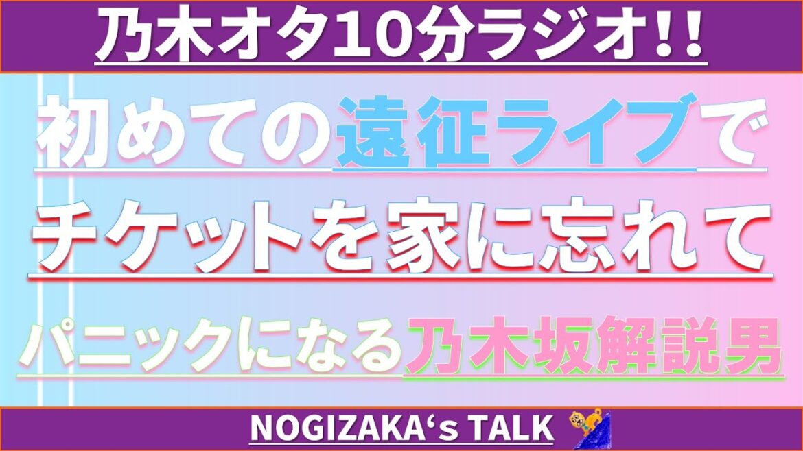 遠征前は忘れ物にご注意を! #乃木坂46 #乃木説