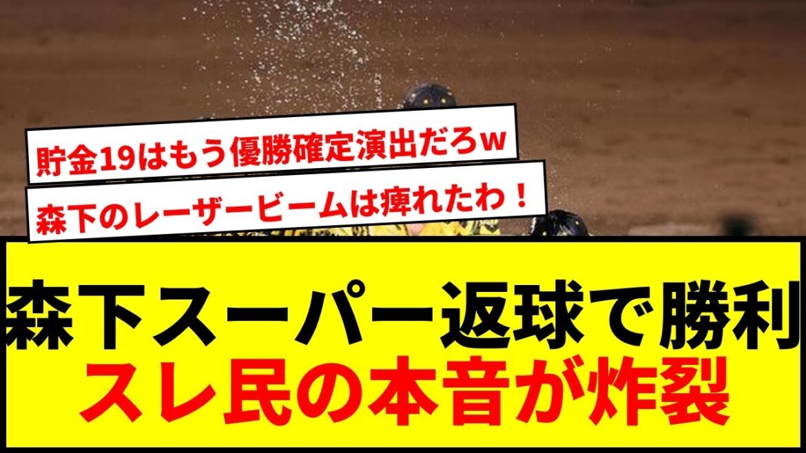 【速報】阪神、森下スーパー返球で劇的勝利!佐藤輝24号V弾で貯金19達成www