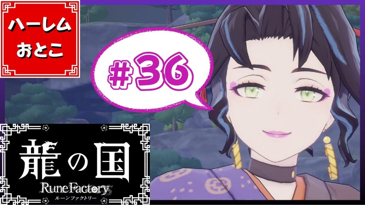 【龍の国 ルーンファクトリー】実況#36「7人パーティ」【龍ファク】【Switch】【ネタバレあり】【ハーレムおとこ】