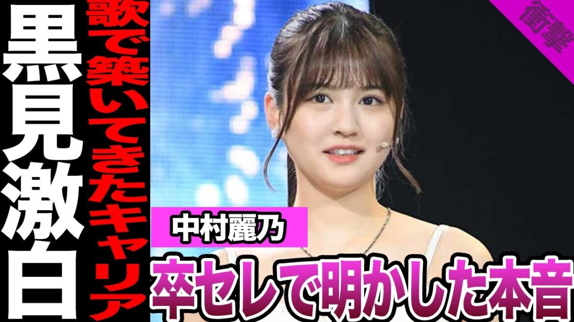 中村麗乃が明かした卒業セレモニーでの本音に驚愕!歌、ミュージカルで築いてきたキャリア、黒見明香が明かした胸中に驚きを隠せない!【乃木坂46】【アイドル】