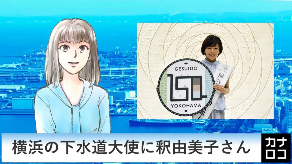 横浜の下水道大使に釈由美子さん AIアナ・7月27日/神奈川新聞(カナロコ)