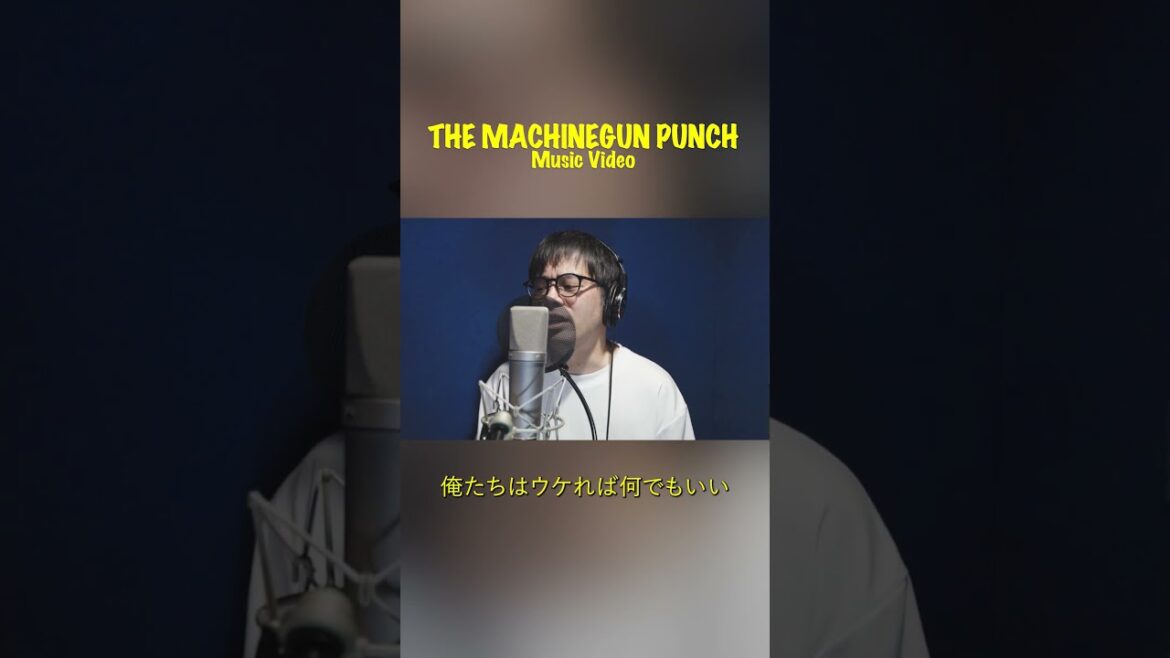 「ザ・マシンガンパンチ」Music Video