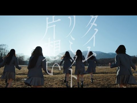 B1- 乃木坂46、初6期生楽曲センターは矢田萌華 「タイムリミット片想い」MV公開 史上初の試みも