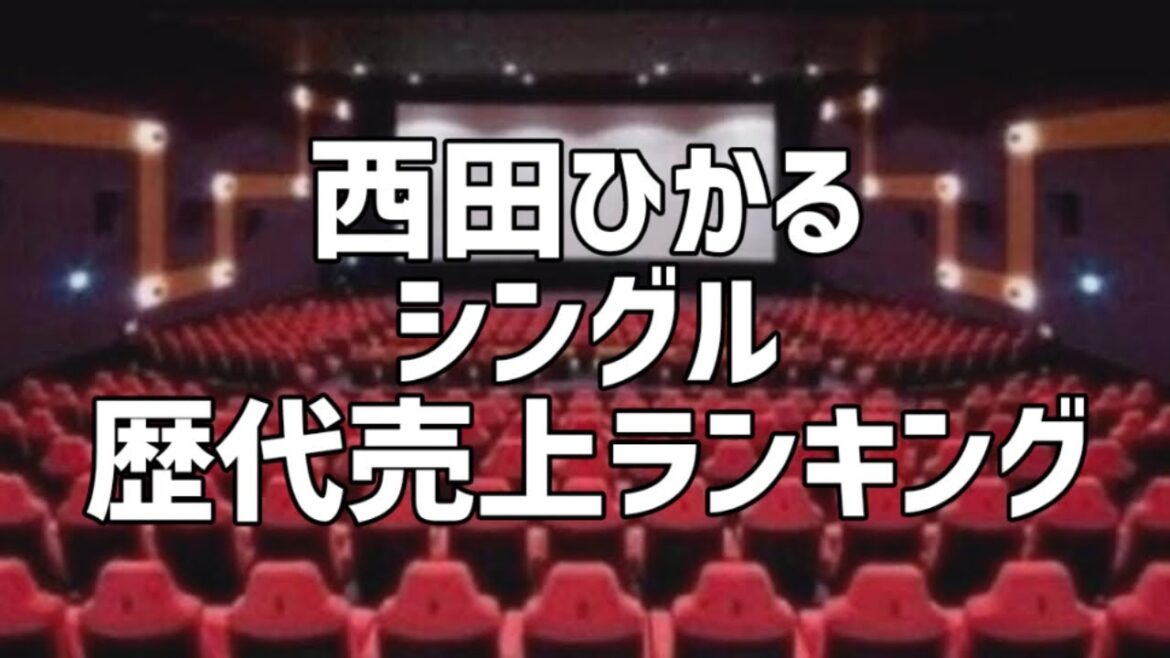 西田ひかるシングル歴代売上ランキング