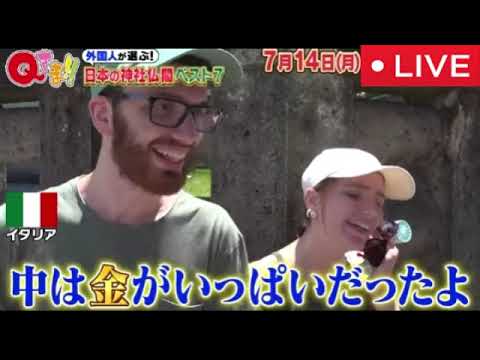 🔴見逃し配信 Qさま7月14日【外国人観光客が選ぶ!本当に行ってよかった日本の神社仏閣ベスト7から出題SP!清水寺・浅草寺・厳島神社…外国人が感動したNo.1神社仏閣】2025年7月14日 LIVE