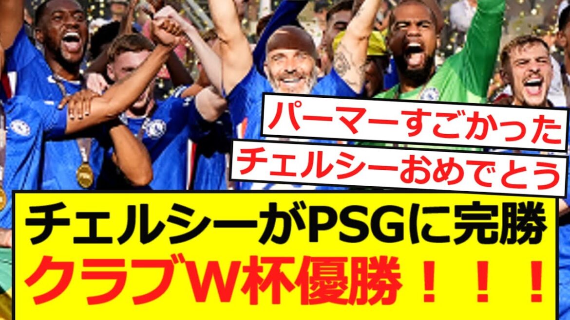 【速報】パーマーが躍動したチェルシーがPSGに勝利!クラブW杯優勝!