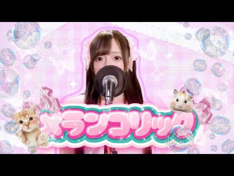 ୨୧ メランコリック / 由良朱合 cover ୨୧