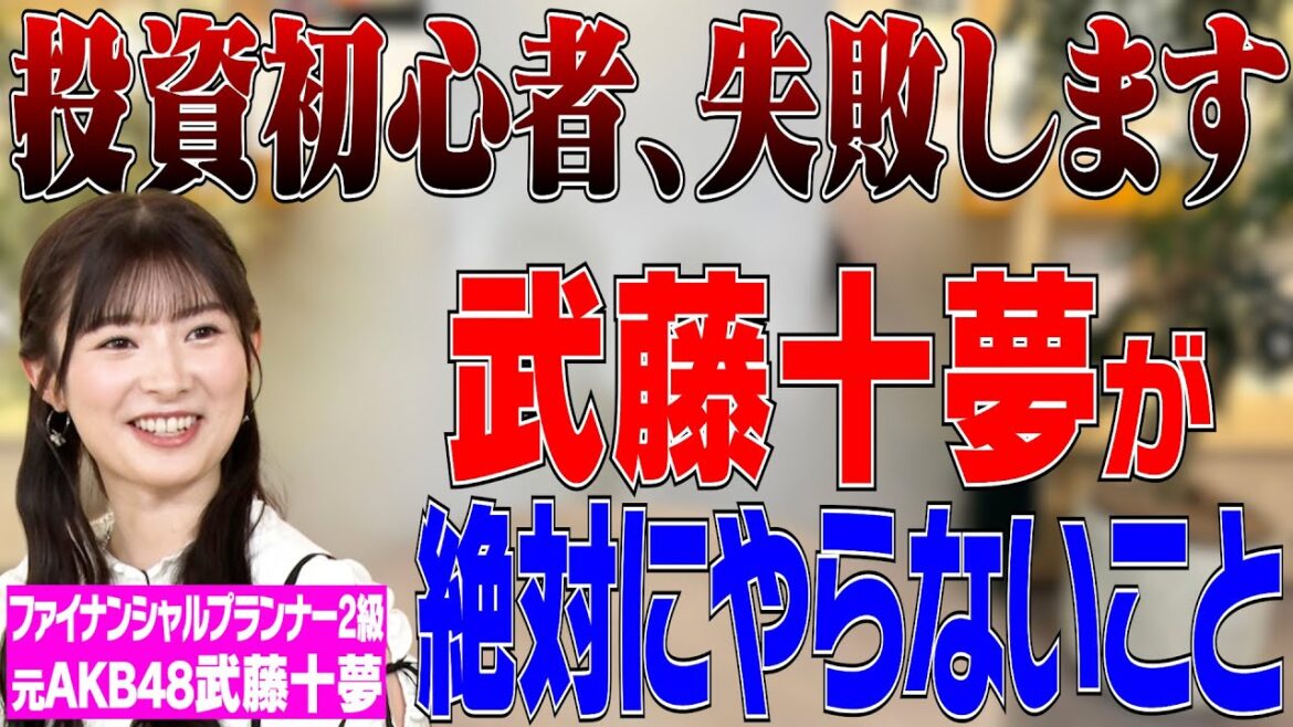 【投資初心者必見】元AKB48武藤十夢が投資で失敗しないために絶対に決めているルール【マイベスト徹底解説】