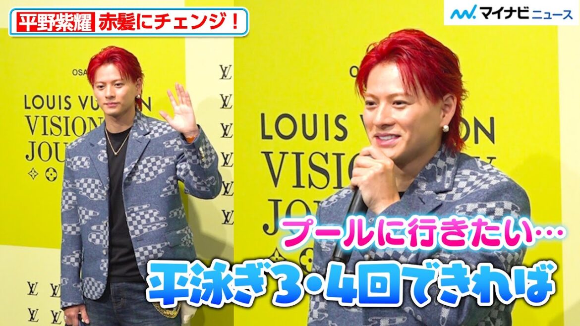平野紫耀、赤髪にチェンジ!変わらずお茶目な回答に会場ほっこり ルイ・ヴィトン『ビジョナリー・ジャーニー』展 レセプション