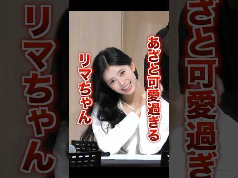 【これはアカン】可愛過ぎて気絶するリマちゃんのあざとさ #rima #niziu
