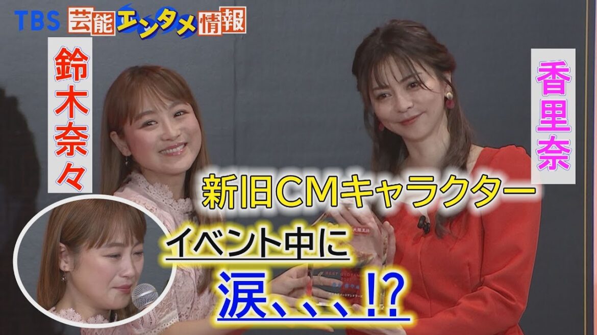【THE BEST GYOZANIST 2021】大阪王将の新旧CMキャラクター鈴木奈々と香里奈が共演! イベント中、鈴木奈々から涙が・・・