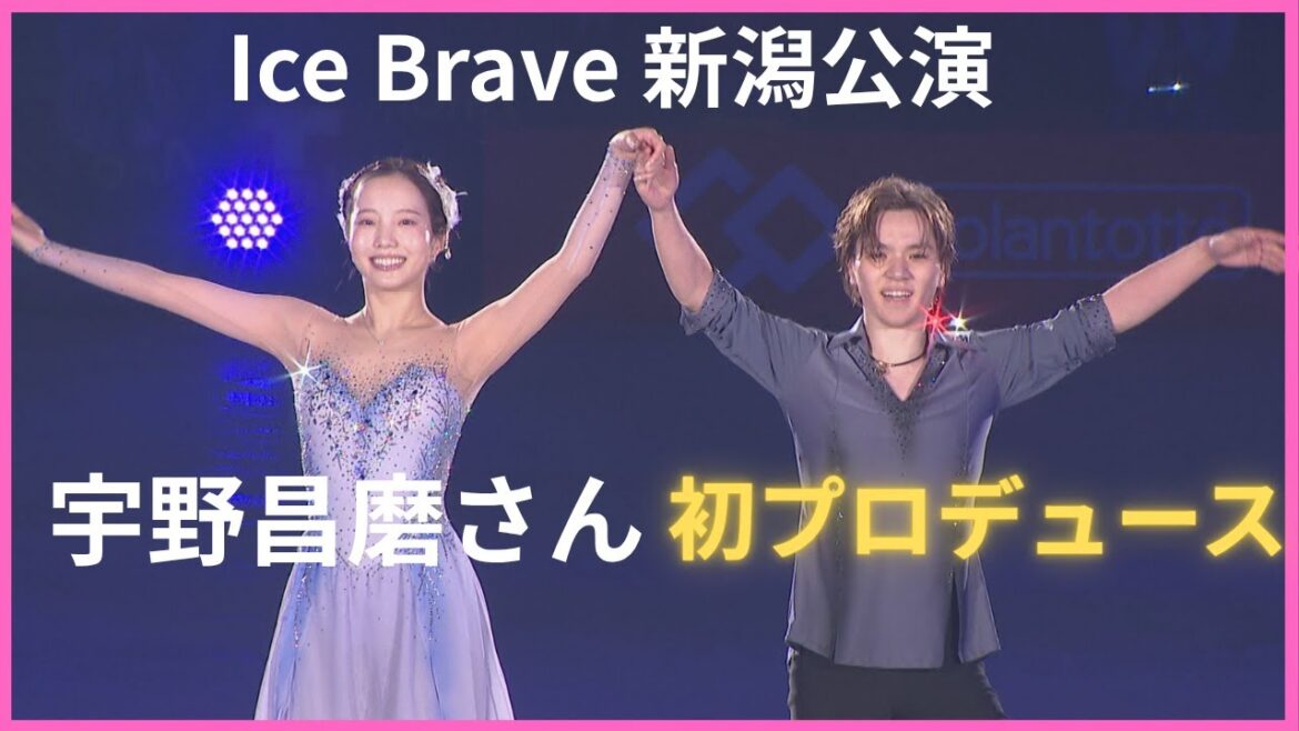 【宇野昌磨】初プロデュース『Ice Brave』新潟公演!本田真凜やステファン・ランビエールと共に熱演披露