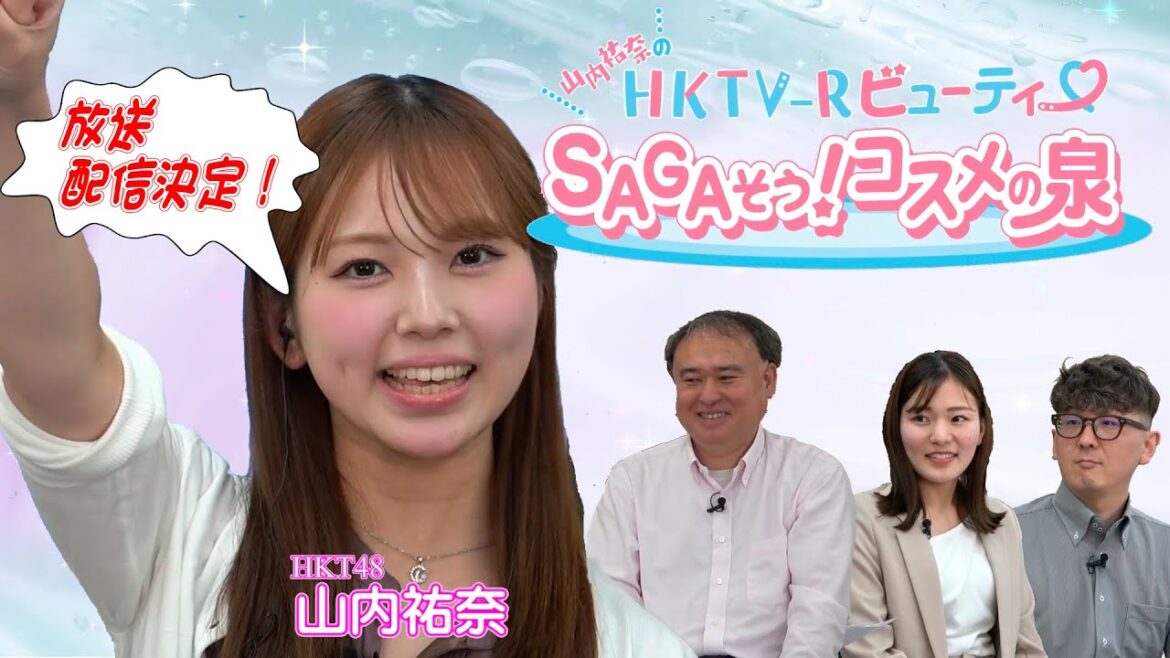 HKT48山内祐奈の冠ラジオ番組「山内祐奈のSAGAそう!コスメの泉」パート2が放送決定!