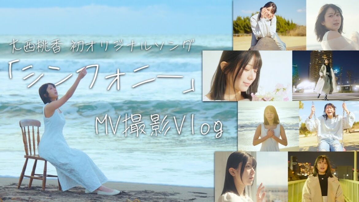 大西桃香 初オリジナルソング「シンフォニー」MV撮影に密着