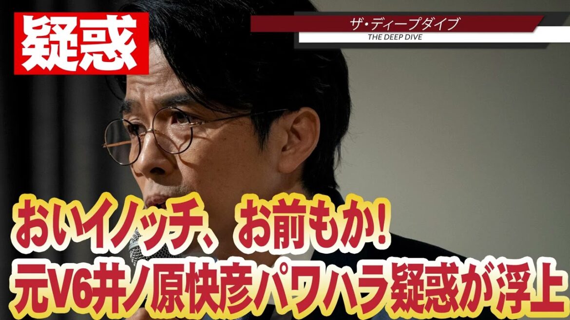 【疑惑】おいイノッチ、お前もか! 元V6井ノ原快彦パワハラ疑惑が浮上