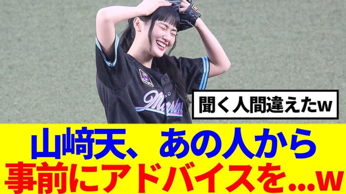 【櫻坂46】山﨑天、始球式についてあの人からアドバイスをもらっていた模様www