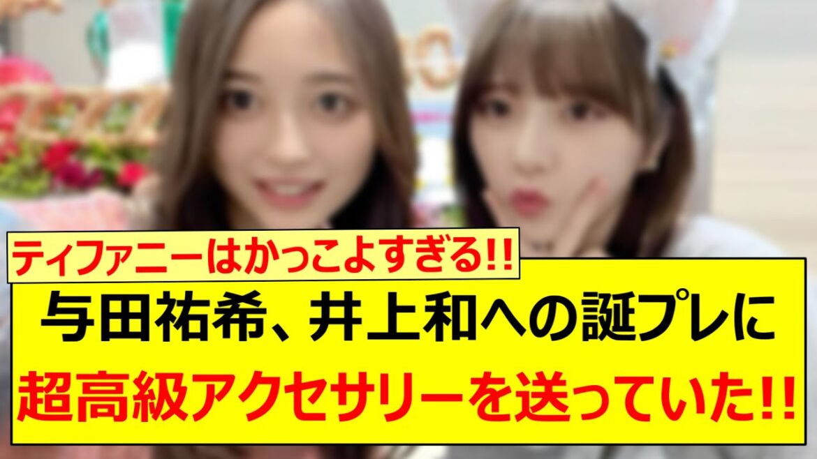 与田祐希さん、井上和への誕プレに超高級アクセサリーを送っていた!!【乃木坂46・乃木坂配信中・乃木坂工事中】