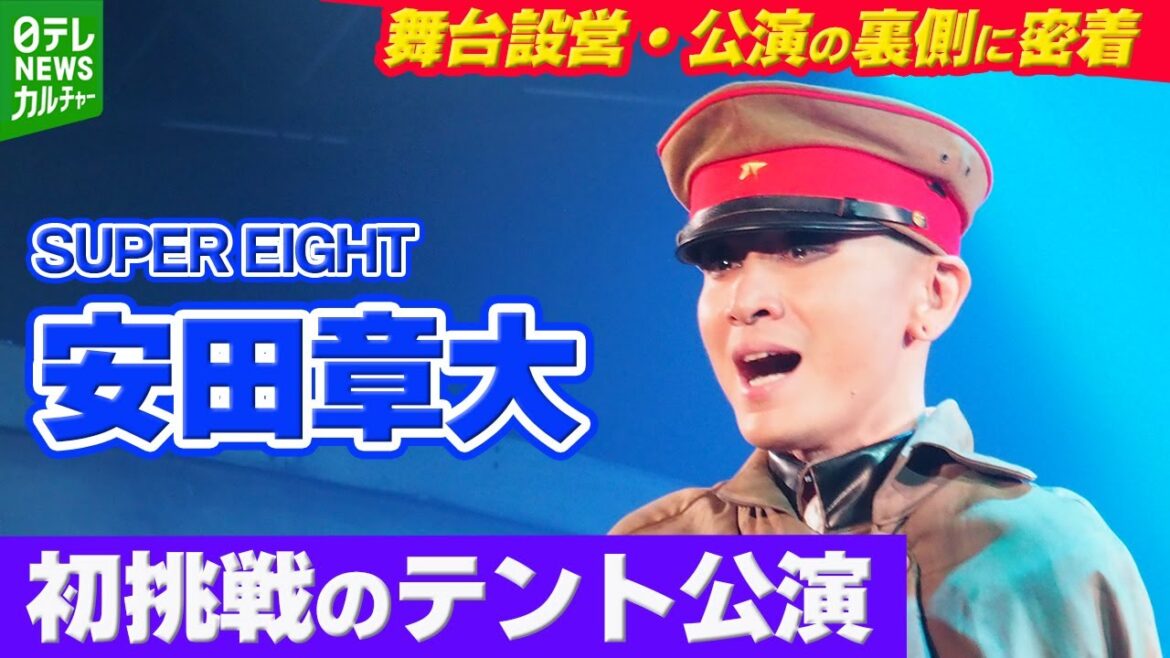 SUPER EIGHT・安田章大、初挑戦のテント公演 舞台設営・公演の裏側に密着【後編】