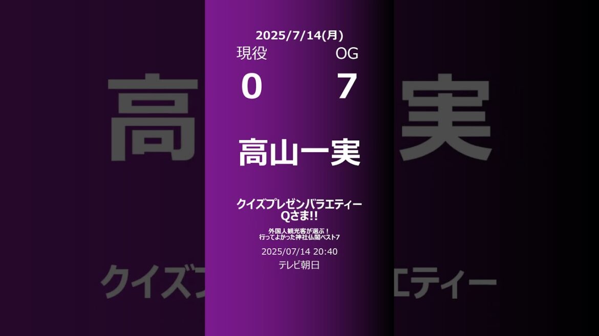 【明日の乃木坂】現役・OG 2025/07/14 #shorts #乃木坂46 【番組出演】