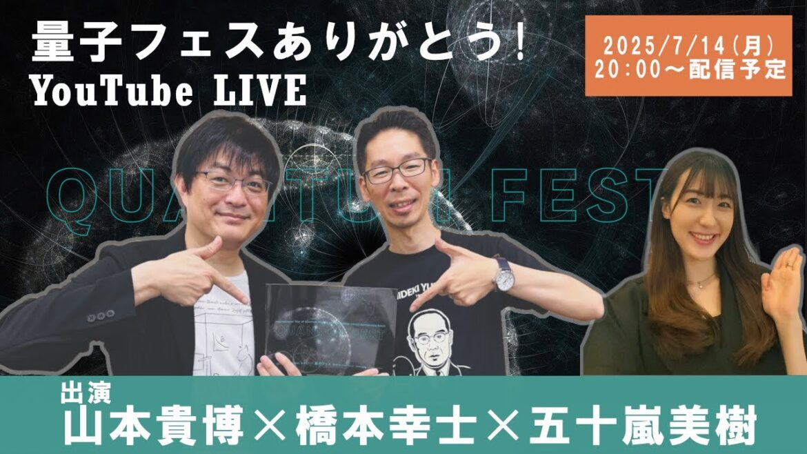 日本物理学会主催・「国際量子科学技術年」記念イベント 第五弾「量子フェス」ありがとう!YouTube LIVE 山本貴博x橋本幸士x五十嵐美樹【アーカイブ期間限定公開 2025年7月末頃まで】