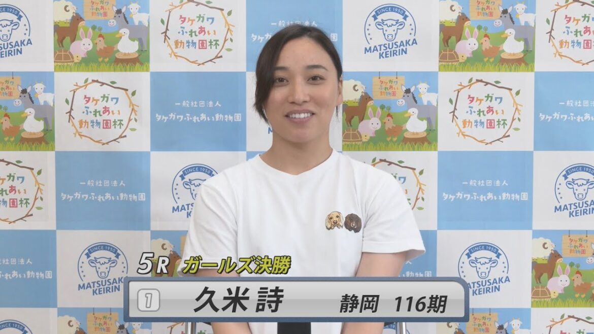 【ガールズ決勝インタビュー】松阪競輪FⅡモーニング『タケガワふれあい動物園杯』(2025.7.13~15)