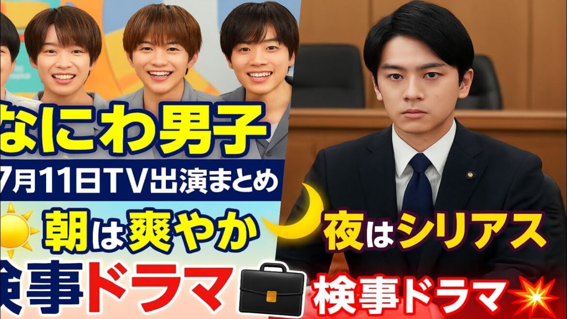 🌟なにわ男子📺7月11日TV出演まとめ🎤朝は爽やか💫夜はシリアス検事ドラマ登場‼️💼💥