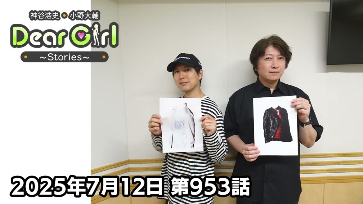 【公式】神谷浩史・小野大輔のDear Girl〜Stories〜 第953話 (2025年7月12日放送分)