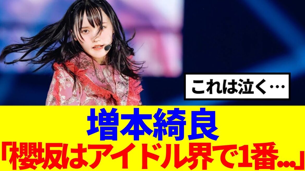 【櫻坂46】増本綺良「櫻坂は日本に存在するアイドル界で1番〇〇だと思う」