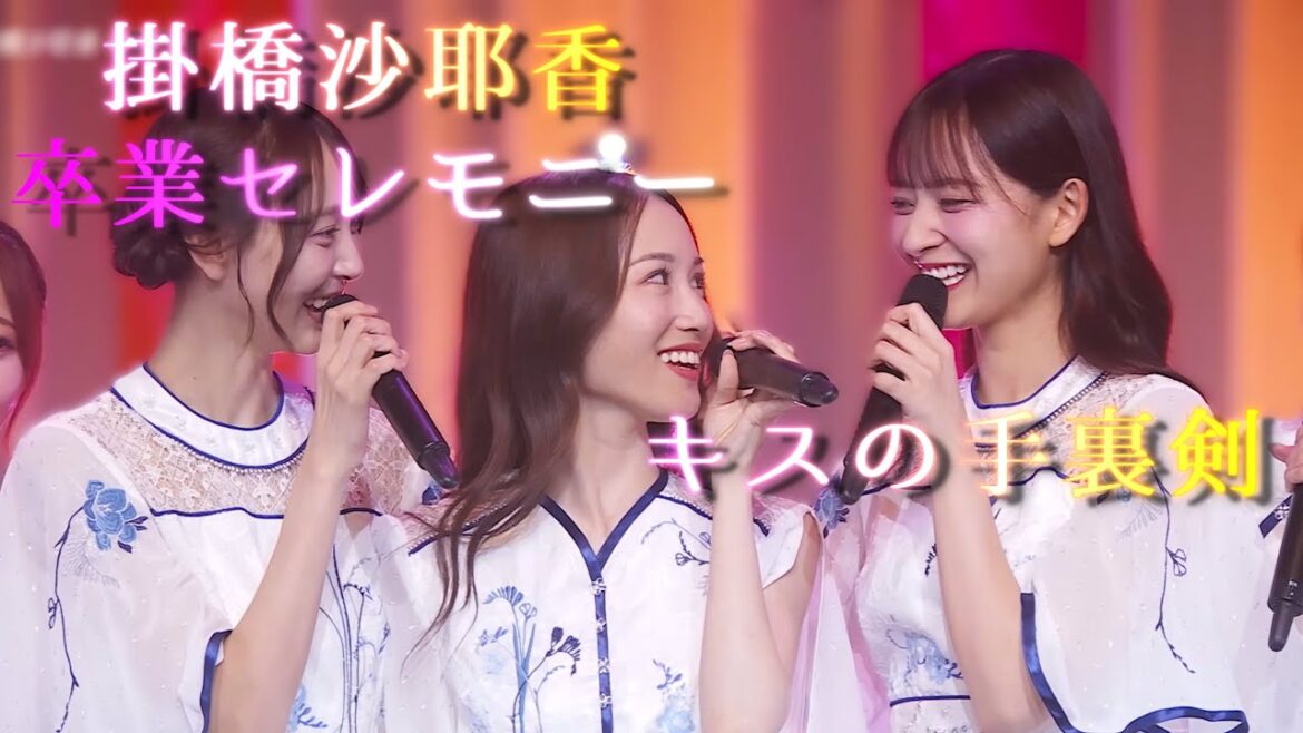 【卒業セレモニー】キスの手裏剣【掛橋沙耶香 乃木坂46】