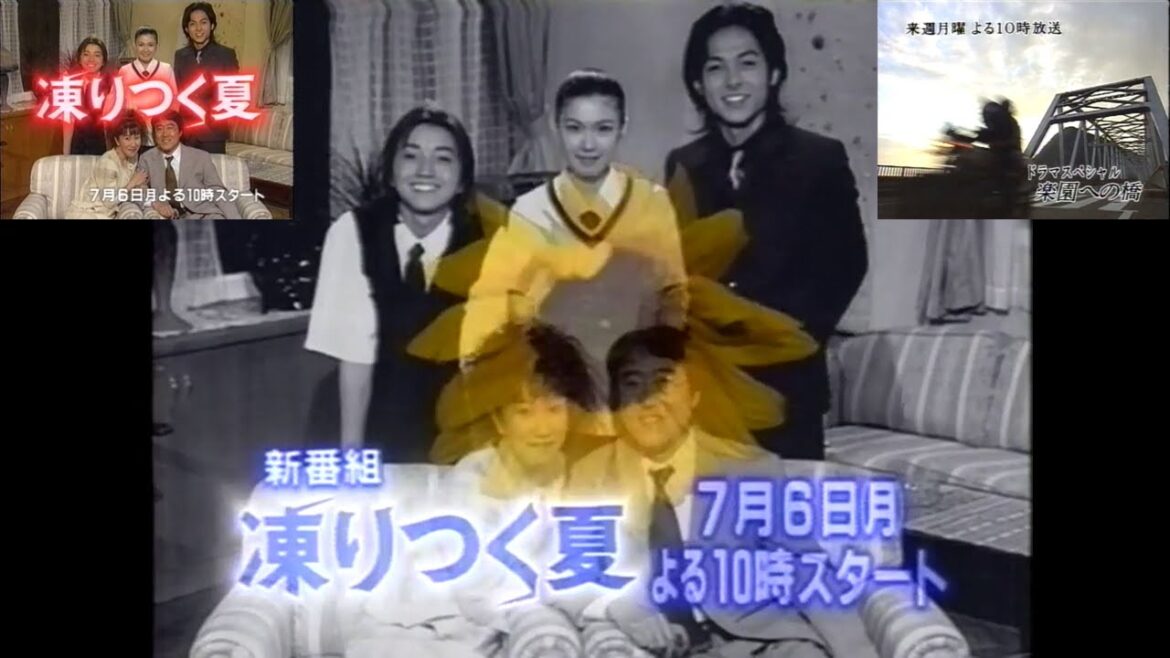 凍りつく夏 初回番宣15秒CM+次週ドラマSP「楽園への橋」予告(1998.6.22)+30秒版(「楽園への橋」開始直前30秒前)+15秒版(「楽園への橋」終了間際)+きょうの出来事 直前5秒予告)