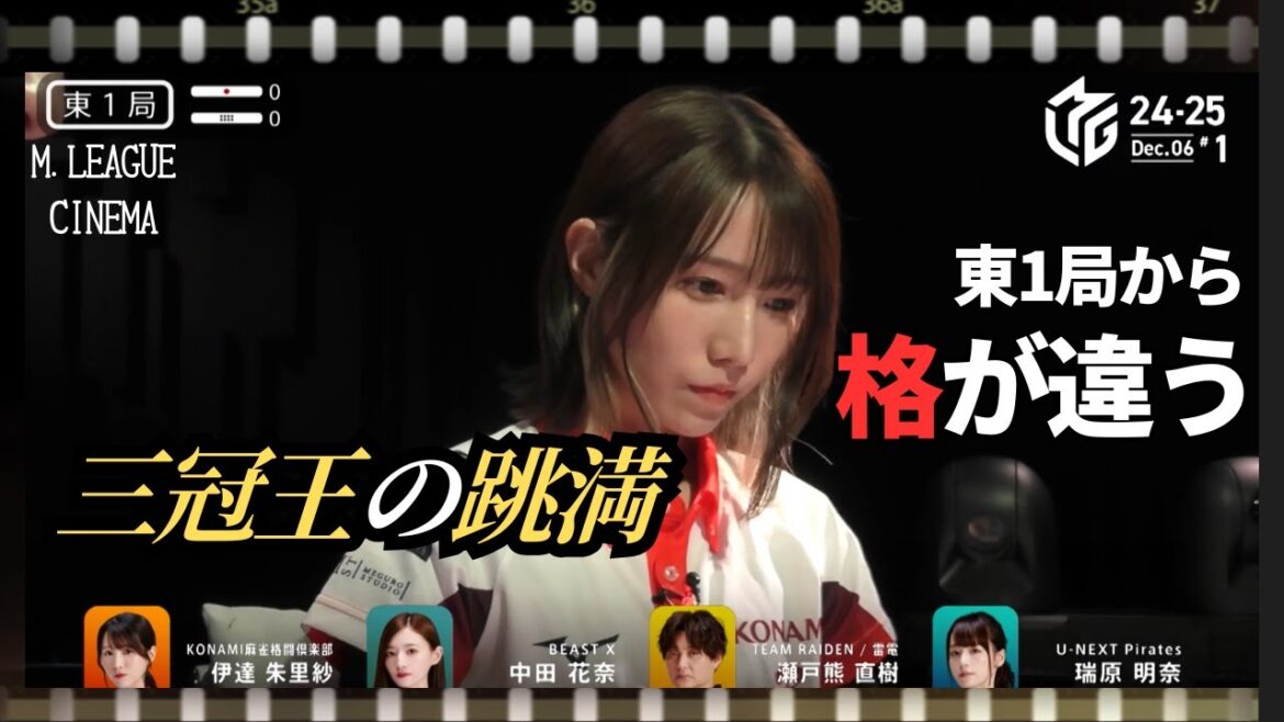 【美しすぎる跳満】伊達朱里紗、東一局から三冠女王の格の違いを見せつける18000点の豪快一撃!【Mリーグ】【麻雀/名場面】