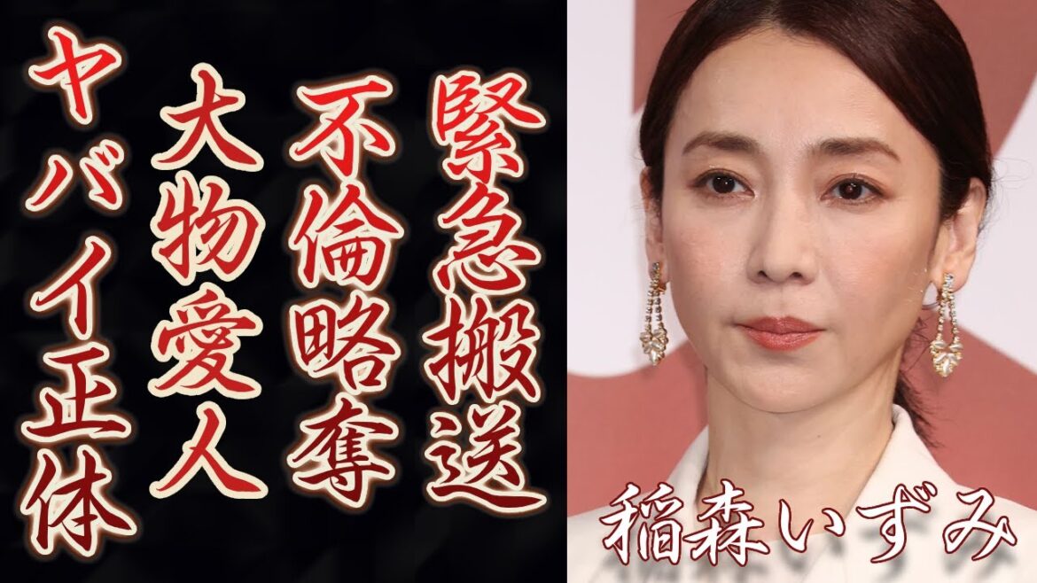 稲森いずみが結婚間近だった彼氏を略奪した大物女優の正体に驚きを隠さない…『極主夫道 ザ・シネマ』で活躍している女優の’’極秘入院’’の真相のや現在の病状に言葉を失う..