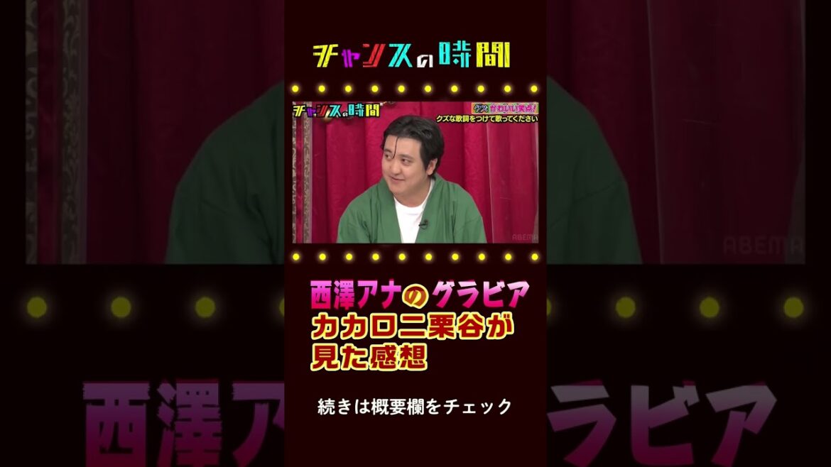 西澤アナのグラビア写真は…カカロニ栗谷が本音【クズかわいい笑点】『チャンスの時間 #209』ABEMAで無料配信中