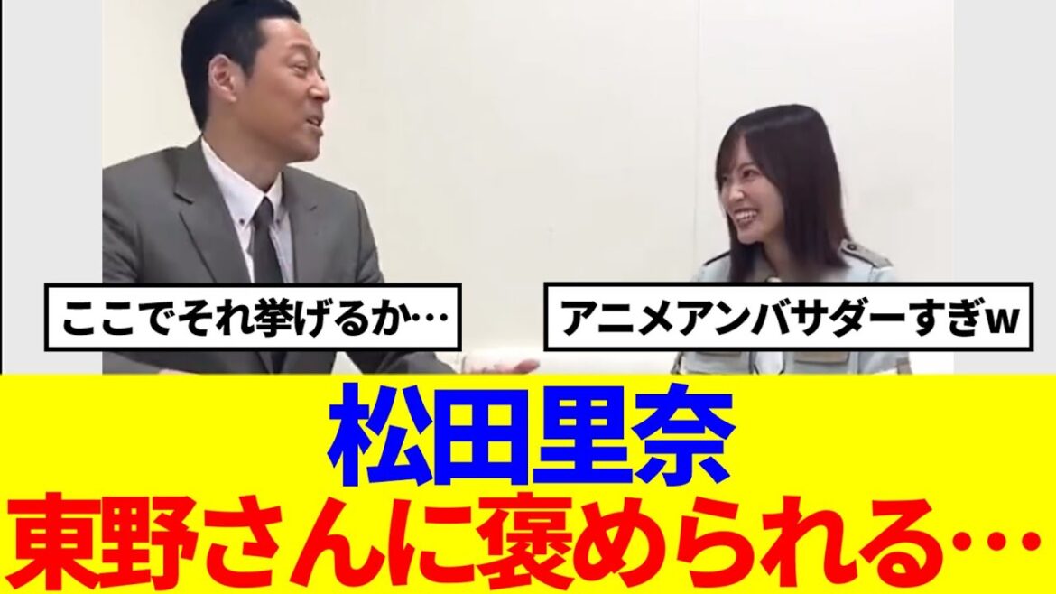 【櫻坂46】松田里奈、東野さんに褒められる…