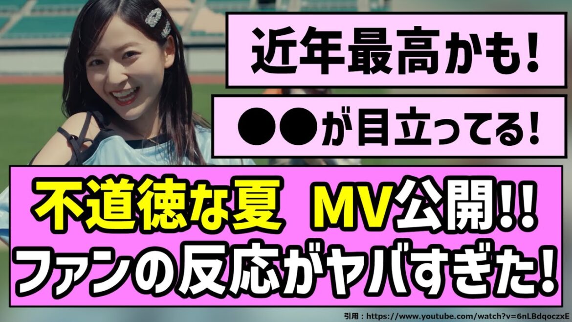 【ヤンチャ】「不道徳な夏」MV公開!!ファンの反応がヤバすぎた!!【乃木坂46】
