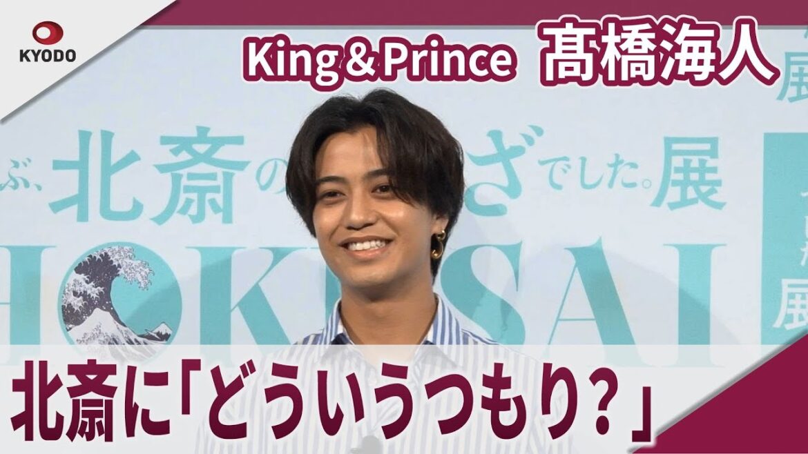 【期間限定】King&Prince 髙橋海人 葛飾北斎は「家が汚い・・・」 「HOKUSAI―ぜんぶ、北斎のしわざでした。展」記者発表会