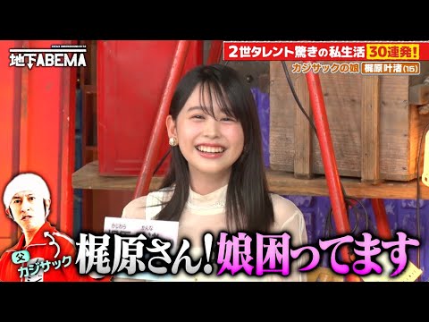 イケメン・美女と話題の芸能人2世が登場!㊙︎エピソードの連発でスタジオも大興奮!?🤩|『ななにー 地下ABEMA』毎週日曜よる8時〜ABEMAで無料放送中 #ななにー #稲垣吾郎 #草彅剛 #香取慎吾