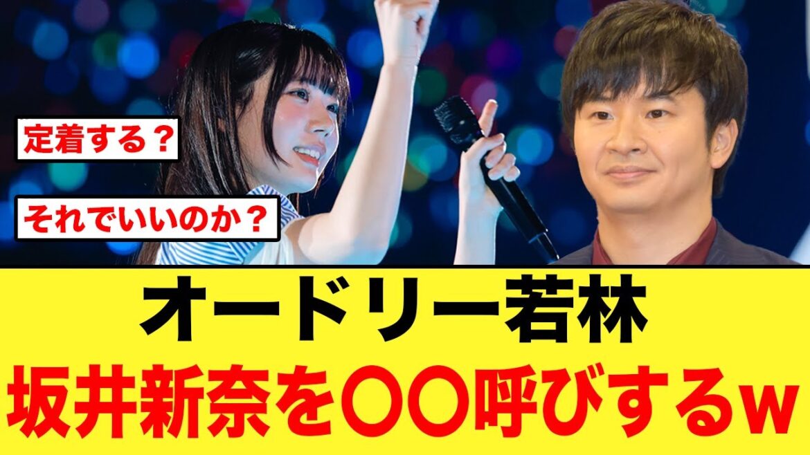 オードリー若林さん、坂井新奈の呼び方が〇〇で決定か【日向坂46】