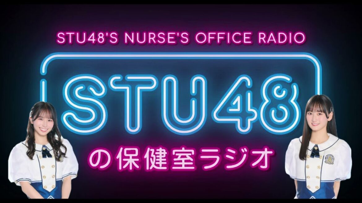 STU48の保健室ラジオ 7月13日 ゲスト #岡田あずみ #信濃宙花