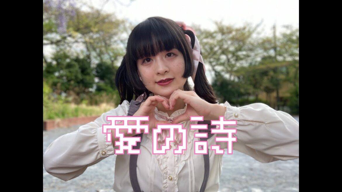 【誕生日】愛の詩【踊ってみた】