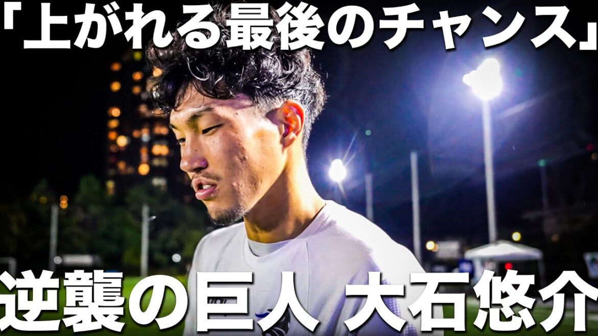 【密着】「誰よりもJリーグに戻りたい気持ちは強い」ギラヴァンツ時代の後悔を糧に。誰よりもストイックな大石悠介の裏側に密着。