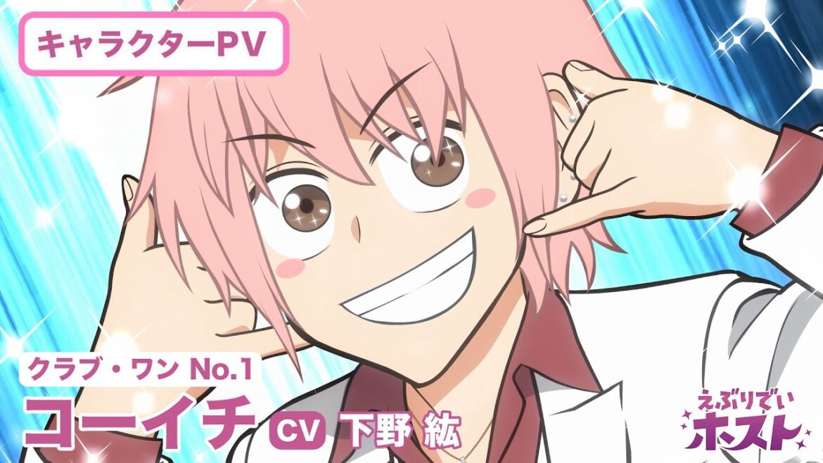 『えぶりでいホスト』キャラクターPV 《コーイチ》CV:下野紘