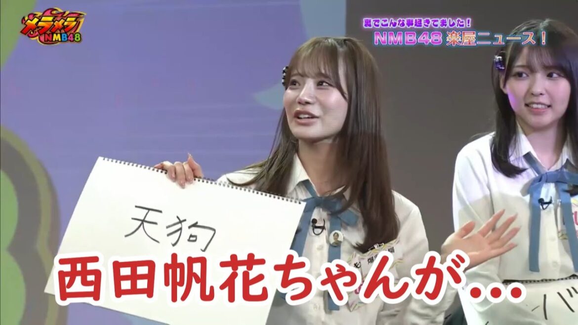 西田帆花が天狗になっている事をバラす和田海佑www【メラメラNMB48】