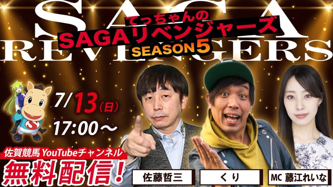 佐賀競馬|佐藤哲三&くり&MC藤江れいな【SAGAリベンジャーズ】5#34