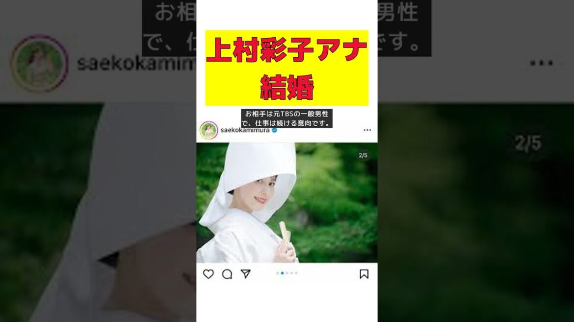 “金曜夜の顔”TBS上村彩子アナが結婚!職場で出会った誠実な彼とは? #short